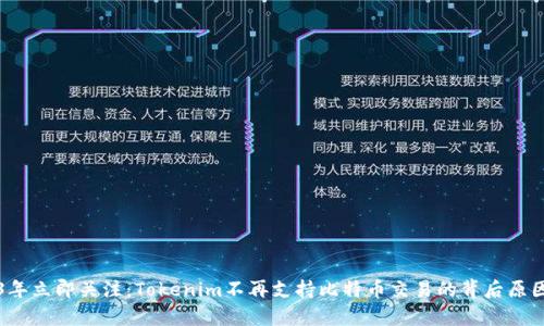 2023年立即关注：Tokenim不再支持比特币交易的背后原因解析