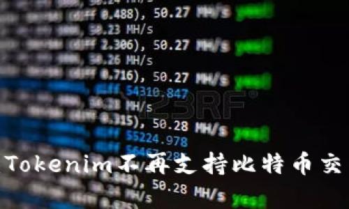 2023年立即关注：Tokenim不再支持比特币交易的背后原因解析