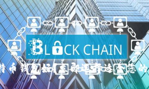 2025必看：哪个比特币钱包好？立即选择适合您的数字货币安全工具！
