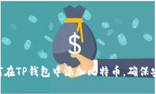 立即学习如何在TP钱包中添加比特币，确保安全快速交易！