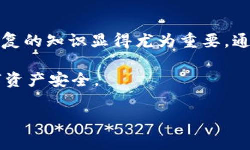 比特币钱包恢复密码详解

在如今数字货币的世界里，比特币已经成为了一个重要的金融资产，吸引了众多投资者的关注。然而，伴随着比特币的兴起，各种与之相关的钱包和安全问题也逐渐浮出水面。尤其是“比特币钱包恢复密码”这一话题，成为了许多用户非常关心的问题。那么，什么是比特币钱包恢复密码？它又是什么作用呢？

什么是比特币钱包恢复密码？

首先，我们需要了解什么是比特币钱包。比特币钱包是一种软件或硬件工具，用于存储、接收和发送比特币。每个比特币钱包都有一个独特的地址，用户可以通过这个地址进行交易。然而，为了确保资金的安全，钱包通常需要输入密码或密钥来进行保护。

那么，比特币钱包恢复密码又是什么呢？它是指在用户忘记原始密码或因其他原因无法访问其比特币钱包时，用于恢复对钱包访问权限的一种机制。在大多数情况下，恢复密码是通过助记词或恢复短语来实现的。

比特币钱包恢复密码的重要性

对于很多投资者来说，丢失密码可能意味着失去数额巨大的数字资产。因此，了解如何设置和恢复密码是非常重要的一步。恢复密码不仅可以帮助用户找回他们的比特币钱包，还能增强钱包的安全性。

此外，随着越来越多的人投资比特币，钱包恢复密码的重要性愈发明显。根据统计数据显示，很多用户因遗忘密码而无法访问自己的数字资产，因此，了解恢复机制是避免资产损失的有效手段。

如何设置比特币钱包恢复密码

在讨论恢复密码之前，我们首先需要知道如何设置一个安全的比特币钱包密码。在创建钱包时，用户通常会被要求创建一个主密码，这是安全进入钱包的第一步。为了增强安全性，用户可以选择以下几种策略：

ul
    listrong使用复杂的密码/strong：越复杂的密码越难被破解，建议使用字母、数字和特殊符号的组合。/li
    listrong定期更换密码/strong：定期更新密码可以降低账户被攻击的风险。/li
    listrong启用双重认证/strong：如果钱包服务提供双重认证功能，建议开启，以增强安全性。/li
/ul

在设置好主密码的同时，用户还应该进行备份。比特币钱包通常会提供一组助记词或恢复短语，用户应将其记录下来并妥善保存。这些助记词将在需要恢复钱包时为用户提供重要帮助。

比特币钱包恢复密码的步骤

如果用户忘记了比特币钱包的主密码，不必过于惊慌。通过助记词或恢复短语，通常可以很容易地找回钱包。具体步骤如下：

ol
    listrong找到助记词或恢复短语/strong：无论是纸肤记录还是数字保存，首先需要寻找之前备份的助记词。/li
    listrong打开钱包应用程序/strong：在钱包软件中，通常会有一个“恢复钱包”或“导入钱包”的选项。/li
    listrong输入助记词/strong：根据提示输入助记词。系统会验证助记词的有效性。/li
    listrong设置新密码/strong：成功恢复钱包后，建议立即更换原有密码，为钱包的安全再加一道保护。/li
/ol

总之，通过上述步骤，用户可以相对轻松地恢复其比特币钱包访问权限，找回遗失的数字资产。

如何防止比特币钱包密码遗失

除了能够恢复密码外，预防措施同样重要。这里有几种有效的预防策略：

ul
    listrong保持密码的安全存储/strong：可以将密码和助记词写在纸上，存放在安全的地方，也可以使用密码管理器进行存储。/li
    listrong定期备份/strong：除了助记词，还应定期备份钱包的数据，确保在任何情况下都能找回数字资产。/li
    listrong情绪稳定/strong：最重要的一点是，在处理数字资产时保持冷静，切忌因情绪波动而做出错误判断。/li
/ul

结语

总的来说，比特币钱包恢复密码是一个重要而复杂的过程，它关乎到用户的数字资产安全。在对比特币进行投资时，及时了解有关安全和恢复的知识显得尤为重要。通过合理设置密码、定期备份、保持助记词的安全，用户不仅可以有效地防止密码丢失，还能够对比特币资产负责，拥有更好的投资体验。

希望通过这篇文章的详细介绍，能够帮助广大比特币用户更好地理解“比特币钱包恢复密码”这一概念，并采取积极的措施保障自己的数字资产安全。

比特币钱包, 恢复密码, 数字资产, 安全存储/guanjianci