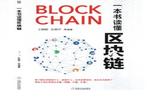   如何在TP钱包中提现USDT：2025必看指南 / 

 guanjianci TP钱包, USDT提现, 数字货币, 交易所 /guanjianci 

一、TP钱包简介
TP钱包作为一款广受欢迎的数字货币钱包，其功能强大、界面友好，深受用户喜爱。用户可以通过TP钱包安全地存储、管理各种数字资产，尤其是以USDT为代表的稳定币。USDT是一种与美元挂钩的加密货币，广泛用于交易及资产转移。然而，尽管TP钱包的使用相对简单，有些用户在提现USDT时可能遇到各种问题，本文将为您提供详细的提现指南。

二、如何提现USDT
提现USDT的过程其实并不复杂，您只需按照以下几个步骤进行操作即可。首先，确保您已经完成TP钱包的注册，并且有足够的USDT余额。

步骤1：打开TP钱包
首先，您需要打开TP钱包的应用程序。如果您使用的是手机，请在您的设备上找到TP钱包的图标并点击。如果是电脑用户，则登陆到TP钱包的官方网站。

步骤2：登录账户
在打开钱包后，输入您的账户信息进行登录。确保您的密码是正确的，并保护好您的私钥，避免任何安全隐患。

步骤3：选择USDT
登录成功后，您将看到资产管理界面。此时，找到USDT，点击进入USDT的管理页面。这是您进行提现操作的关键页面。

步骤4：确认提现额度
在USDT页面上，您会看到您的可用余额。请确认您希望提现的具体数量，注意确保余额足够支付交易费用。然后，找到“提现”或“提币”选项，点击进入。此时，系统会提示您输入提币数量及钱包地址。

步骤5：输入提现地址
提现操作需要一个目标地址，这是您希望将USDT发送到的外部钱包地址。请务必确保输入地址的准确性，因为一旦发送到错误的地址，USDT将无法找回。因此，建议您复制并粘贴目标地址，以避免手动输入带来的错误。

步骤6：确认并提交
输入完提现地址后，确认无误，再输入您希望提现的金额。接着，系统可能会要求您进行二次验证，如短信验证码或谷歌验证码。完成所有验证后，点击提交，系统将处理您的提现请求。

三、时间和费用
USDT提现的时间通常与网络拥堵情况有关。在正常情况下，提现请求会在几分钟到几小时内处理完成。如果网络繁忙，可能会需要更长时间。此外，TP钱包在提现时会收取一定的手续费，这通常是以区块链网络的处理费为基础的。因此，在提现前请查看当前的手续费报价，以便更好地计划您的资金流动。

四、注意事项
虽然提现USDT的过程比较简单，但在操作过程中仍需注意以下几点：
ul
li确保您对提现地址的准确性。错误的地址可能导致资金丢失。/li
li保持足够的余额以支付提现手续费。/li
li在提币前，了解当前的网络状态，以便预估提现所需的时间。/li
li关注TP钱包的最新动态和公告，以避免因政策变动造成的困扰。/li
li确保你的TP钱包和设备安全，及时更新应用软件。/li
/ul

五、常见问题解答
在提现过程中，用户可能会遇到一些常见问题，这里为大家列出并解答：

问题1：提现USDT后未到账怎么办？
如果您在提现后发现未到账，可以首先检查交易状态。在TP钱包中查看您的提现记录，确认交易是否已经被处理。可以通过交易哈希在区块链浏览器上查看具体状态。如果显示“已完成”但仍未到账，请联系您目标地址的平台客服进行查询。

问题2：提现时手续费是多少？
手续费因网络状况与TP钱包的政策而异，通常在提现前会明确显示。您可以在提现页面看到相应的费用信息，这样可以提前做好准备。

问题3：我该如何确认提现地址的正确性？
最有效的方式是复制并粘贴目标地址，避免手动输入所带来的错误。此外，您也可以尝试从相同的平台或钱包发送少量USDT进行确认。

结论
总结来说，在TP钱包提现USDT是一个相对简单的操作，但用户在操作过程中需谨慎，以确保资金的安全。通过本文的详细介绍，希望能帮助您顺利完成USDT的提现。如果您在操作中仍有疑问，建议咨询TP钱包的客服，获取专业的支持和指导。

不论是进行投资、交易，还是日常支付，USDT的流通性和稳定性使其成为数字货币领域的一颗明珠。随着区块链技术的不断发展，越来越多的人开始接触和了解数字货币。希望通过本文的指导，您能在数字货币的世界里游刃有余，安全高效地管理您的资产。