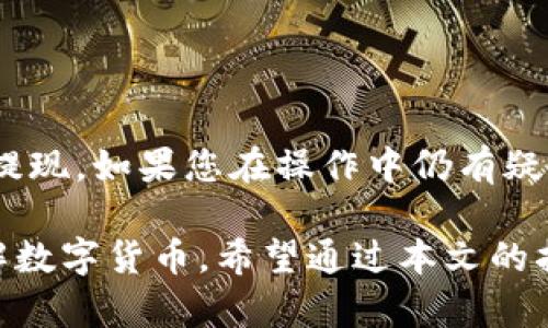   如何在TP钱包中提现USDT：2025必看指南 / 

 guanjianci TP钱包, USDT提现, 数字货币, 交易所 /guanjianci 

一、TP钱包简介
TP钱包作为一款广受欢迎的数字货币钱包，其功能强大、界面友好，深受用户喜爱。用户可以通过TP钱包安全地存储、管理各种数字资产，尤其是以USDT为代表的稳定币。USDT是一种与美元挂钩的加密货币，广泛用于交易及资产转移。然而，尽管TP钱包的使用相对简单，有些用户在提现USDT时可能遇到各种问题，本文将为您提供详细的提现指南。

二、如何提现USDT
提现USDT的过程其实并不复杂，您只需按照以下几个步骤进行操作即可。首先，确保您已经完成TP钱包的注册，并且有足够的USDT余额。

步骤1：打开TP钱包
首先，您需要打开TP钱包的应用程序。如果您使用的是手机，请在您的设备上找到TP钱包的图标并点击。如果是电脑用户，则登陆到TP钱包的官方网站。

步骤2：登录账户
在打开钱包后，输入您的账户信息进行登录。确保您的密码是正确的，并保护好您的私钥，避免任何安全隐患。

步骤3：选择USDT
登录成功后，您将看到资产管理界面。此时，找到USDT，点击进入USDT的管理页面。这是您进行提现操作的关键页面。

步骤4：确认提现额度
在USDT页面上，您会看到您的可用余额。请确认您希望提现的具体数量，注意确保余额足够支付交易费用。然后，找到“提现”或“提币”选项，点击进入。此时，系统会提示您输入提币数量及钱包地址。

步骤5：输入提现地址
提现操作需要一个目标地址，这是您希望将USDT发送到的外部钱包地址。请务必确保输入地址的准确性，因为一旦发送到错误的地址，USDT将无法找回。因此，建议您复制并粘贴目标地址，以避免手动输入带来的错误。

步骤6：确认并提交
输入完提现地址后，确认无误，再输入您希望提现的金额。接着，系统可能会要求您进行二次验证，如短信验证码或谷歌验证码。完成所有验证后，点击提交，系统将处理您的提现请求。

三、时间和费用
USDT提现的时间通常与网络拥堵情况有关。在正常情况下，提现请求会在几分钟到几小时内处理完成。如果网络繁忙，可能会需要更长时间。此外，TP钱包在提现时会收取一定的手续费，这通常是以区块链网络的处理费为基础的。因此，在提现前请查看当前的手续费报价，以便更好地计划您的资金流动。

四、注意事项
虽然提现USDT的过程比较简单，但在操作过程中仍需注意以下几点：
ul
li确保您对提现地址的准确性。错误的地址可能导致资金丢失。/li
li保持足够的余额以支付提现手续费。/li
li在提币前，了解当前的网络状态，以便预估提现所需的时间。/li
li关注TP钱包的最新动态和公告，以避免因政策变动造成的困扰。/li
li确保你的TP钱包和设备安全，及时更新应用软件。/li
/ul

五、常见问题解答
在提现过程中，用户可能会遇到一些常见问题，这里为大家列出并解答：

问题1：提现USDT后未到账怎么办？
如果您在提现后发现未到账，可以首先检查交易状态。在TP钱包中查看您的提现记录，确认交易是否已经被处理。可以通过交易哈希在区块链浏览器上查看具体状态。如果显示“已完成”但仍未到账，请联系您目标地址的平台客服进行查询。

问题2：提现时手续费是多少？
手续费因网络状况与TP钱包的政策而异，通常在提现前会明确显示。您可以在提现页面看到相应的费用信息，这样可以提前做好准备。

问题3：我该如何确认提现地址的正确性？
最有效的方式是复制并粘贴目标地址，避免手动输入所带来的错误。此外，您也可以尝试从相同的平台或钱包发送少量USDT进行确认。

结论
总结来说，在TP钱包提现USDT是一个相对简单的操作，但用户在操作过程中需谨慎，以确保资金的安全。通过本文的详细介绍，希望能帮助您顺利完成USDT的提现。如果您在操作中仍有疑问，建议咨询TP钱包的客服，获取专业的支持和指导。

不论是进行投资、交易，还是日常支付，USDT的流通性和稳定性使其成为数字货币领域的一颗明珠。随着区块链技术的不断发展，越来越多的人开始接触和了解数字货币。希望通过本文的指导，您能在数字货币的世界里游刃有余，安全高效地管理您的资产。