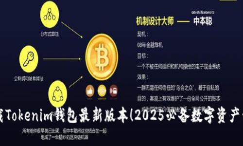 立即下载Tokenim钱包最新版本！2025必备数字资产管理工具