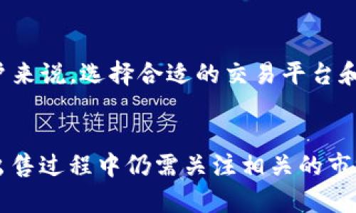 在讨论TP钱包上的USDT（泰达币）是否容易出售之前，我们需要对TP钱包以及USDT本身有一些基本的了解。

什么是TP钱包？
TP钱包是一款面向数字货币用户的移动数字钱包，支持多种加密货币的存储和交易。它具有用户友好的界面，方便用户随时管理自己的数字资产。TP钱包支持不同类型的区块链和代币，使得用户能够方便地进行资产的转换和交易。

USDT的基本了解
USDT是一个基于区块链的稳定币，其价值与美元1:1挂钩。这种设计使得USDT在加密货币市场中具有独特的优势，尤其是在投资和交易时。由于其稳定的价格特性，许多交易者使用USDT作为保值工具或者在市场波动中避险。因此，USDT在各大交易平台和交易所上都具有很高的流动性。

在TP钱包上出售USDT的方式
在TP钱包中出售USDT通常有几种方式，具体如下：

h41. 通过交易所兑换/h4
用户可以将TP钱包中的USDT转移到支持USDT交易的加密货币交易所，例如币安、火币等。在交易所中，用户可以直接将USDT兑换成其他加密货币，或者以法币的形式提取到自己的银行账户。这种方式的优点是流动性高，交易量大，且通常交易手续费较低。

h42. P2P交易平台/h4
除了传统的交易所，还有许多P2P交易平台允许用户之间进行直接交易。在这些平台上，用户可以设置自己的出售价格和条件，找到愿意购买其USDT的买家。这种方式的灵活性较高，适合希望以特定价格出售货币的用户。不过，用户需要小心交易对手的信誉，以避免欺诈。

h43. DEX（去中心化交易所）/h4
去中心化交易所（DEX）允许用户在没有中介的情况下直接进行数字资产交易。TP钱包支持某些DEX，用户可以通过这些平台直接将USDT转换为其他加密资产。去中心化平台的优点在于其隐私性和安全性，但流动性可能会相对较低。

出售USDT的流动性分析
通常来说，USDT是一种流动性较高的加密资产，由于其广泛的接受度和稳定的价格，交易双方都愿意参与交易。因此，在TP钱包上虽然没有直接的交易机制，但通过交易所和P2P平台，用户通常能够快速找到买家。这使得在TP钱包上出售USDT相对容易。

影响出售USDT的因素
然而，尽管USDT的流动性高，但出售时仍然受到一些因素的影响，包括市场需求、交易手续费等。此外，交易的速度和安全性也是用户考虑的关键因素。对于一些用户来说，选择合适的交易平台和方式可能需要花费一定的时间和精力，因此了解市场情况至关重要。

总结
总的来说，TP钱包上的USDT出售是相对容易的，尤其是在借助各种交易所和P2P平台的情况下。用户可以根据自己的需求和环境选择最适合的出售方式。然而，在出售过程中仍需关注相关的市场因素和交易安全，以确保交易过程的顺利和安全。在如今的加密货币市场，保持对市场动态的敏感和合理的交易规划可以帮助用户更加顺利地进行USDT的买卖。