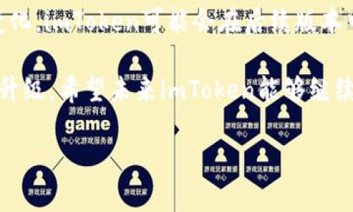 imToken为什么没有USDT钱包？

imToken是一款非常受欢迎的数字货币钱包，因其用户友好的界面、高度的安全性和多种功能而受到广泛欢迎。然而，有些用户可能会发现，imToken没有提供USDT（泰达币）钱包。这一现象引发了许多人的好奇和疑问。本文将探讨imToken为什么没有USDT钱包的原因，并解析这一决策背后的影响。

1. USDT的背景与功能

USDT是一种稳定币，其价值与美元挂钩，目的是为了解决加密货币市场中的波动性问题。作为市场上最早和最广泛使用的稳定币之一，USDT在各种交易平台和钱包中都有广泛的应用。此外，它因保障其价格相对稳定而受到投资者的青睐。许多用户使用USDT进行交易、转账以及流动性提供等活动。因此，USDT的存在对于整个加密货币生态系统是至关重要的。

2. imToken的定位与用户需求

imToken的核心定位是成为一个去中心化的数字资产管理平台。它支持多种数字货币，包括以太坊、比特币等主流资产，并强调用户的资产安全和私密性。因此，imToken在选择支持的数字资产时，通常会考虑用户的反馈和市场的需求。

然而，虽然USDT在市场上占有重要地位，imToken是否支持USDT这项决定却并非简单。imToken在选择支持特定币种时，会考虑技术实现的复杂性、法律和合规风险，以及钱包管理资产的能力等因素。因此，他们可能评估认为USDT并不符合其当前的业务战略或技术框架。

3. 技术实施与安全风险

在数字货币钱包中，安全性是重中之重。管理和存储USDT所涉及的技术实现可能需要更复杂的合规性和安全措施。imToken开发团队可能认为，在当前阶段实现USDT钱包并不划算，或者会增加安全隐患。

此外，稳定币，特别是与法币挂钩的稳定币，通常会带来更多法律和合规方面的挑战。因此，imToken或许在技术和法律两方面都考虑到了这些潜在的风险，最终决定不提供USDT钱包。

4. 用户反馈与市场需求

imToken一直以来都密切关注用户反馈，定期进行市场调查，以更好地满足用户需求。如果用户对USDT钱包的需求并不强烈，imToken可能会优先支持其他用户更为迫切需要的数字资产。此外，imToken可能会在未来考虑引入USDT钱包，这将取决于市场需求和用户反馈的变化。

因此，虽然目前imToken没有USDT钱包，但这一决策并不意味着未来不会改变。imToken会继续关注用户需求和市场动态，及时调整其产品策略。

5. 数字货币市场的动荡性

数字货币市场一直是一个变化多端的领域。因此，imToken可能考虑到未来市场的波动性、法律环境的变化以及技术发展的趋势。由于市场的不确定性，他们可能会优先考虑其他稳定性更高或前景更好的资产，而不是集中资源在USDT钱包的开发上。

此外，在快速发展的市场中，竞争对手可能会推出新产品或功能，也会对imToken的战略决策产生影响。因此，imToken需要不断评估市场的动态，进而其产品线。

6. 未来的发展趋势

虽然imToken当前没有支持USDT钱包，但我们应该关注数字货币市场的发展及其对数字钱包的影响。随着越来越多的用户参与到数字货币交易中，需求也在变化。如果市场出现对USDT钱包的迫切需求，imToken或许会重新考虑这一决策。

此外，随着世界各国对数字货币政策的逐步明确和合规性要求的提升，imToken也可能会根据法律法规的变化做出相应调整。因此，我们不妨保持对未来发展的关注，期待imToken能够提供更多支持，让更多用户受益。

结论

imToken没有USDT钱包的原因可以归结为技术、合规、安全以及市场需求等多方面的考量。然而，这一决策并不代表未来不会改变。随着市场的发展和用户需求的变化，imToken可能会在后续版本中考虑添加USDT钱包。因此，关注imToken的动态，对用户来说是一件非常重要的事情。

作为用户，了解imToken的决策背后的逻辑，能够更好地把握数字货币市场的信息和资源。同时，我们也可以通过向imToken反馈我们的需求，来推动其持续改善和升级。希望未来imToken能够继续为用户带来更好的数字货币管理体验。

imToken, USDT, 数字货币钱包, 稳定币/guanjianci