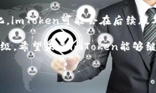 imToken为什么没有USDT钱包？

imToken是一款非常受欢迎的数字货币钱包，因其用户友好的界面、高度的安全性和多种功能而受到广泛欢迎。然而，有些用户可能会发现，imToken没有提供USDT（泰达币）钱包。这一现象引发了许多人的好奇和疑问。本文将探讨imToken为什么没有USDT钱包的原因，并解析这一决策背后的影响。

1. USDT的背景与功能

USDT是一种稳定币，其价值与美元挂钩，目的是为了解决加密货币市场中的波动性问题。作为市场上最早和最广泛使用的稳定币之一，USDT在各种交易平台和钱包中都有广泛的应用。此外，它因保障其价格相对稳定而受到投资者的青睐。许多用户使用USDT进行交易、转账以及流动性提供等活动。因此，USDT的存在对于整个加密货币生态系统是至关重要的。

2. imToken的定位与用户需求

imToken的核心定位是成为一个去中心化的数字资产管理平台。它支持多种数字货币，包括以太坊、比特币等主流资产，并强调用户的资产安全和私密性。因此，imToken在选择支持的数字资产时，通常会考虑用户的反馈和市场的需求。

然而，虽然USDT在市场上占有重要地位，imToken是否支持USDT这项决定却并非简单。imToken在选择支持特定币种时，会考虑技术实现的复杂性、法律和合规风险，以及钱包管理资产的能力等因素。因此，他们可能评估认为USDT并不符合其当前的业务战略或技术框架。

3. 技术实施与安全风险

在数字货币钱包中，安全性是重中之重。管理和存储USDT所涉及的技术实现可能需要更复杂的合规性和安全措施。imToken开发团队可能认为，在当前阶段实现USDT钱包并不划算，或者会增加安全隐患。

此外，稳定币，特别是与法币挂钩的稳定币，通常会带来更多法律和合规方面的挑战。因此，imToken或许在技术和法律两方面都考虑到了这些潜在的风险，最终决定不提供USDT钱包。

4. 用户反馈与市场需求

imToken一直以来都密切关注用户反馈，定期进行市场调查，以更好地满足用户需求。如果用户对USDT钱包的需求并不强烈，imToken可能会优先支持其他用户更为迫切需要的数字资产。此外，imToken可能会在未来考虑引入USDT钱包，这将取决于市场需求和用户反馈的变化。

因此，虽然目前imToken没有USDT钱包，但这一决策并不意味着未来不会改变。imToken会继续关注用户需求和市场动态，及时调整其产品策略。

5. 数字货币市场的动荡性

数字货币市场一直是一个变化多端的领域。因此，imToken可能考虑到未来市场的波动性、法律环境的变化以及技术发展的趋势。由于市场的不确定性，他们可能会优先考虑其他稳定性更高或前景更好的资产，而不是集中资源在USDT钱包的开发上。

此外，在快速发展的市场中，竞争对手可能会推出新产品或功能，也会对imToken的战略决策产生影响。因此，imToken需要不断评估市场的动态，进而其产品线。

6. 未来的发展趋势

虽然imToken当前没有支持USDT钱包，但我们应该关注数字货币市场的发展及其对数字钱包的影响。随着越来越多的用户参与到数字货币交易中，需求也在变化。如果市场出现对USDT钱包的迫切需求，imToken或许会重新考虑这一决策。

此外，随着世界各国对数字货币政策的逐步明确和合规性要求的提升，imToken也可能会根据法律法规的变化做出相应调整。因此，我们不妨保持对未来发展的关注，期待imToken能够提供更多支持，让更多用户受益。

结论

imToken没有USDT钱包的原因可以归结为技术、合规、安全以及市场需求等多方面的考量。然而，这一决策并不代表未来不会改变。随着市场的发展和用户需求的变化，imToken可能会在后续版本中考虑添加USDT钱包。因此，关注imToken的动态，对用户来说是一件非常重要的事情。

作为用户，了解imToken的决策背后的逻辑，能够更好地把握数字货币市场的信息和资源。同时，我们也可以通过向imToken反馈我们的需求，来推动其持续改善和升级。希望未来imToken能够继续为用户带来更好的数字货币管理体验。

imToken, USDT, 数字货币钱包, 稳定币/guanjianci