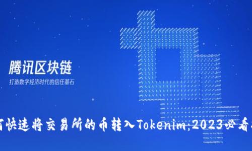 如何快速将交易所的币转入Tokenim：2023必看指南
