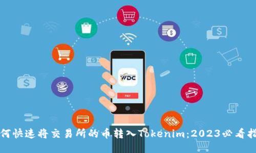 如何快速将交易所的币转入Tokenim：2023必看指南