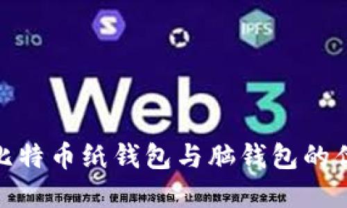 2025必看：详解比特币纸钱包与脑钱包的优缺点及使用指南