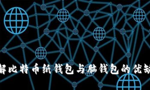 2025必看：详解比特币纸钱包与脑钱包的优缺点及使用指南