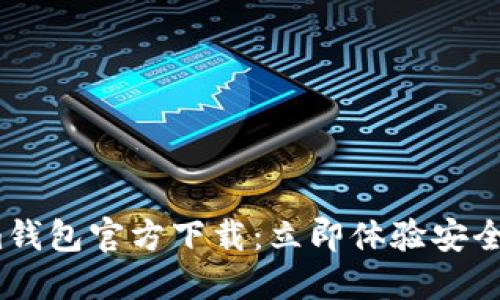 2023最新版Tokenim钱包官方下载：立即体验安全便捷的数字资产管理
