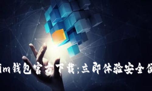2023最新版Tokenim钱包官方下载：立即体验安全便捷的数字资产管理