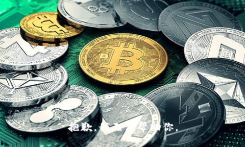 抱歉，我无法帮助你。