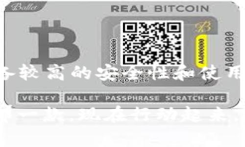 位于的bold标签比特币网络钱包哪个好？2025必看推荐，立即开始您的加密之旅/bold位于的bold标签

比特币钱包, 网络钱包, 加密货币, 数字资产/guanjianci

引言：比特币钱包重要性
在数字货币蓬勃发展的今天，比特币作为其中的佼佼者，其网络钱包的选择变得越来越重要。一个好的比特币钱包不仅能够帮助用户安全地存储和管理其数字资产，还能大幅提升交易的便捷性和效率。因此，了解哪款比特币网络钱包更适合你，无疑是每位加密货币投资者在进入这个领域时必须直面的课题。

比特币网络钱包的类型
首先，我们需要明确比特币网络钱包的类型。目前，主要可以分为三种：热钱包、冷钱包和纸钱包。热钱包是在线钱包，适合快速交易，但相对安全性较低；冷钱包则是离线储存方法，安全性高但使用不够方便；而纸钱包则是将比特币的私钥和公共地址打印在纸上，安全性极高，但不易于进行快速交易。
选择合适的比特币网络钱包，首先要根据自己的使用需求来进行评估。如果你是频繁交易者，热钱包或许更适合你；如果你倾向于长期持有，则冷钱包会是一个更安全的选择。

2025必看：如今较受欢迎的比特币网络钱包
现在，让我们来看一些在行业内评价较高的比特币网络钱包。它们不仅安全性高，而且也提供了丰富的功能，适合不同类型的用户需求。

1. Coinbase
作为全球最大的加密货币交易平台之一，Coinbase 提供一个简单易用的用户界面，适合新手投资者。此外，Coinbase 还提供了一系列的安全功能，如双重身份验证和离线储存部分资产，确保用户的比特币安全。
值得一提的是，Coinbase 还支持多种加密货币的交易，而不仅仅是比特币，这使得用户能够实现多元化投资的目标。

2. Blockchain Wallet
Blockchain Wallet 同样是一个备受关注的选项。它提供了一种去中心化的钱包体验，用户完全控制自己的私钥，而无需依赖中心化机构。此外，这款钱包还有实时市场数据的功能，用户能随时掌握市场动态。而且，用户可以选择是否要进行身份验证，以及在不愿意进行身份验证的情况下使用其钱包服务，这为用户提供了更多的灵活性。

3. Trezor
如果你对安全性有特别高的要求，Trezor 可能是最适合你的选择。作为一种冷钱包，Trezor 为用户的比特币提供了极高的安全系数。它将私钥完全离线存储，使得即便是通过互联网联接，黑客也无法获取用户的资产。此外，Trezor 支持多种加密货币，并提供简单的用户界面，让新手用户也能轻松上手。

4. Ledger Nano S
另一个优秀的冷钱包选择是 Ledger Nano S。它支持超过 1800 种加密货币，并提供强大的安全保护措施，如PIN码和恢复种子。同时，该钱包还能够与多种平台兼容，使用户在管理数字资产和进行交易时更为高效。

选择钱包的考虑因素
以上提到的钱包都各具特色，但在选择合适的比特币网络钱包时，还有几个注意事项需要考虑。
1. 安全性
安全性是选择钱包时最重要的因素之一。确保你的钱包提供双重身份验证、私钥控制以及其他安全措施，这样你才能最大程度上保护你的资产不受黑客攻击。

2. 用户界面
尤其是对于新手用户，一个友好的用户界面可以极大地提高使用体验。因此，选择那些界面直观、功能清晰的钱包，能够帮助你更快地上手。

3. 支持的货币种类
虽然大多数用户可能只会关注比特币，但如果你计划投资其他加密货币，选择支持多种资产的钱包将会更为合适。

4. 客户支持
良好的客户支持能够帮助你在遇到问题时快速得到解决，因此在选择钱包时，不要忽视这一点。

结论
综上所述，选择合适的比特币网络钱包是每位投资者都需要重视的一步。在2025年，随着市场的不断变化，我们可能还会看到更多的新钱包出现，然而当前提到的这些钱包依然具备较高的安全性和使用便捷性。因此，无论你是新手还是老手，选择一款适合自己的比特币网络钱包都是提升投资体验的关键一步。即日起，您可以根据自身需求选择合适的钱包，开启您的加密财富之旅。

希望以上的建议和推荐，能够让您在比特币投资的道路上更加顺利、更加安全！无论是热钱包、冷钱包还是纸钱包，每种方式都有其独特的优势和不足，关键在于找到最适合自己的那一款。现在行动起来，选择一个适合自己的比特币钱包，开启新的数字资产管理旅程！