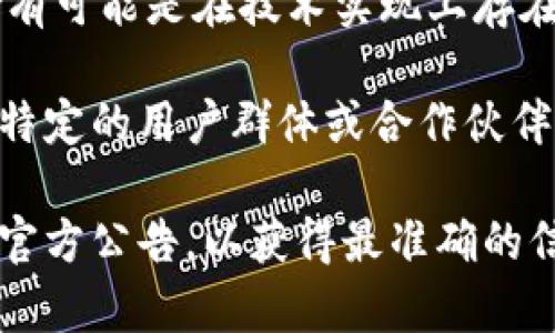 在Tokenim中没有USDT的原因可能有几个方面：

1. **平台政策**：Tokenim可能根据自身的政策和法规，决定不支持某些特定的加密货币。有可能是对合规性和风险管理的考量。

2. **流动性问题**：某些交易所会基于流动性考虑，选择只支持交易量大且稳定的币种。如果USDT在Tokenim的用户群体中没有足够的需求，可能也不会被列入可交易的资产。

3. **技术整合**：一些平台可能由于技术整合的问题，暂时无法支持某种特定的加密资产。有可能是在技术实现上存在困难，导致无法及时上线。

4. **市场策略**：Tokenim可能正在进行市场定位，选择性地支持其他项目或代币，以吸引特定的用户群体或合作伙伴。

如果你对Tokenim上没有USDT的情况有疑问，建议直接联系Tokenim的客服或查阅他们的官方公告，以获得最准确的信息。同时，如果你希望进行与USDT相关的交易，可以考虑其他支持USDT的交易所进行操作。