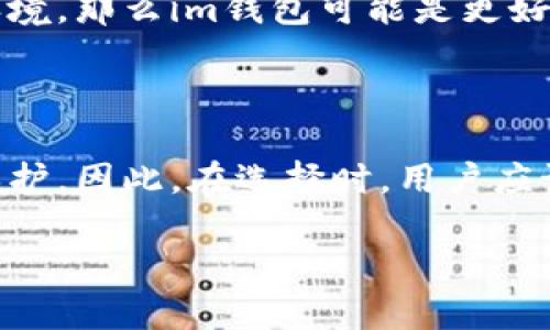 在讨论im钱包和比特币钱包的优劣之前，我们首先需要明确这两者的背景和功能。以下是关于这两个钱包的详细分析。

一、im钱包概述

im钱包通常是指集成了即时消息功能的多功能数字资产钱包。它不仅可以存储不同种类的数字货币，还可以进行即时聊天、文件传输等操作。这样的设计旨在提升用户的社交和交易体验。

例如，im钱包可能支持发送和接收多个种类的数字货币，包括以太坊、USDT等，甚至可以与社交平台结合，让用户可以直接在聊天中分享资产地址，或者进行小额支付。除此之外，im钱包的界面通常比较友好，用户学习使用的门槛较低。

二、比特币钱包概述

比特币钱包是专门用于存储和管理比特币的工具。比特币钱包可以分为热钱包和冷钱包两种。热钱包常用于日常交易，连接到互联网，方便快捷；而冷钱包则是离线存储，安全性较高。

比特币钱包的主要功能包括生成比特币地址、管理私钥、安全存储比特币以及查看交易记录。有些比特币钱包还提供额外的安全功能，例如多重签名和两步验证，进一步增强用户资产的安全性。

三、im钱包与比特币钱包的对比

h41. 功能性/h4
im钱包的多功能性使其在社交和交易场景中都显得非常便捷。因此，适合年轻用户和那些希望在聊天和交易之间无缝衔接的人。而比特币钱包则专注于对比特币的存储和管理，虽然相对专业，但功能比较单一。

h42. 安全性/h4
比特币钱包的安全性通常较高，尤其是冷钱包，可以确保用户的资产不被黑客攻击。然而，im钱包由于集成了即时通讯功能，其安全性可能会受到一定影响，因为任何连接互联网的应用都有被攻击的风险。因此，如果用户非常重视安全，可能更倾向于选择比特币钱包。

h43. 用户体验/h4
im钱包的界面设计较为直观，适合新手用户快速上手。因此，其在用户体验方面表现比较出色。而比特币钱包的用户体验则因钱包的种类而异，某些专业的比特币钱包可能会让新手用户感到困惑。

h44. 支持的币种/h4
im钱包通常支持多种数字货币，因此对于希望同时管理多种资产的用户来说，它可能更加便利。而比特币钱包则单一针对比特币，适合那些专注于这一币种的用户。

四、选择的建议

选择im钱包还是比特币钱包，主要取决于用户的实际需求。如果用户是数字货币的初学者，或者想要一个便捷的社交环境，那么im钱包可能是更好的选择。相比之下，若用户对比特币有很强的投资和管理需求，并且注重安全性，选择比特币钱包或许更为合适。

五、总结

总而言之，im钱包和比特币钱包各有千秋。前者在于社交和多功能的结合，后者则更注重对比特币的深度管理和安全保护。因此，在选择时，用户应该根据自己的使用场景、需求和对安全性的关注度进行权衡，找到最适合自己的钱包类型。

在分析完im钱包和比特币钱包的优劣势和适用场景之后，希望能帮助用户更好地做出决策。