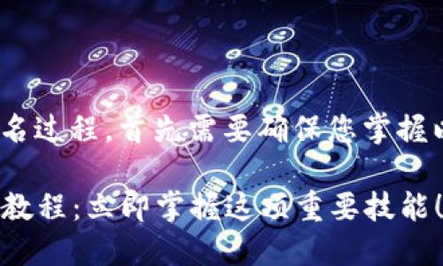 要完成Tokenim的签名过程，首先需要确保您掌握以下基础知识和步骤：

### Tokenim签名教程：立即掌握这项重要技能！