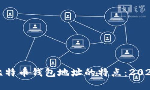 揭秘比特币钱包地址的特点：2025必看