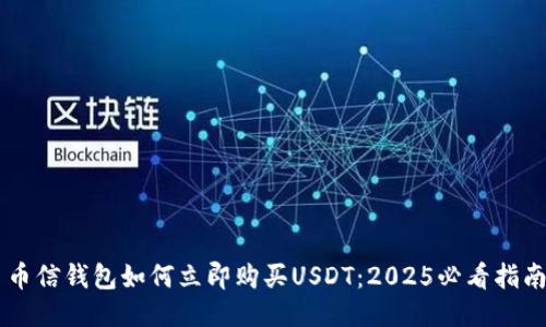 币信钱包如何立即购买USDT：2025必看指南