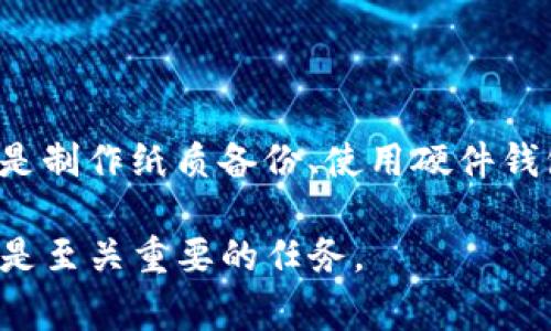 在使用TokenIm等加密钱包或平台时，私钥是非常重要的安全信息。私钥用于控制和访问你的加密资产，因此保护好你的私钥至关重要。以下是一些有关私钥存储和管理的常见问题和答案：

### 私钥是什么？
私钥是加密货币钱包中唯一用于访问和管理资产的随机生成字符串。拥有私钥意味着你可以完全控制与之关联的 Cryptocurrency 交易和余额。

### TokenIm 私钥在哪里？
在TokenIm或任何其他数字钱包中，私钥通常不会以明文形式直接显示给用户。这是为了增强安全性。以下是一些管理和查找TokenIm私钥的方法：

#### 1. **创建钱包时的备份**
当你首次设置TokenIm钱包时，通常会提供一个恢复短语或种子短语。这些短语用于生成私钥。因此，正确保存和备份这些短语非常重要。

#### 2. **在钱包设置中查找**
在某些情况下，TokenIm钱包可能提供查看私钥的选项。这通常可以在“设置”或“钱包管理”部分找到，但要小心，切勿与他人共享私钥。

#### 3. **导出私钥**
一些钱包允许用户直接导出私钥。你可以通过选择钱包的导出功能来获取私钥，此过程可能需要身份验证，确保只有钱包的拥有者能够访问私钥。

### 如何安全地存储私钥？
由于私钥是访问加密资产的关键，以下是几个存储私钥的推荐做法：

#### 1. **纸质备份**
将你的私钥打印或写在纸上，并妥善保存，最好放在安全的地方，以防丢失或被盗。

#### 2. **硬件钱包**
考虑使用硬件钱包来存储加密资产。硬件钱包能够离线存储私钥，使它们不易受到网络攻击。

#### 3. **加密存储**
如果你决定使用数字方式存储私钥，确保使用强加密措施，避免使用简单的不安全密码。

### 何时需要私钥？
你可能需要私钥进行以下操作：
- **转移资金**：在将资产转移到其他钱包时，你需要签名交易，私钥用于验证身份。
- **恢复钱包**：如果你更换设备或软件，你可以使用恢复短语或私钥恢复钱包。
- **访问资产**：在一些情况下，若平台服务出现问题，你可能需要私钥直接访问你的资产。

### 如何保护私钥？
保护私钥是加密货币安全的基础。以下是几个有效的保护措施：
- **不要与他人分享私钥**：永远不要通过电子邮件或其他平台分享你的私钥。
- **使用二步验证**：在支持的情况下，启用二步验证以提高钱包安全性。
- **定期检查安全性**：保持钱包软件及相关安全措施的更新，以防止潜在的安全漏洞。

### 总结
TokenIm的私钥是你掌控加密资产的关键。在设置和使用数字钱包时，要时刻保持警惕并采取相应的预防措施，确保私钥的安全。无论是制作纸质备份、使用硬件钱包或启用二步验证，关键是始终将安全放在第一位。通过遵循上述指南，你可以更好地管理你的数字资产，避免因安全疏忽带来的损失。

确保备份并保护好私钥，不仅对你的资产负责，还对整个加密生态的安全尽了一份力。无论你是新手还是老玩家，了解和管理好私钥都是至关重要的任务。