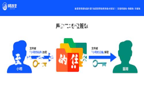 在使用TokenIm等加密钱包或平台时，私钥是非常重要的安全信息。私钥用于控制和访问你的加密资产，因此保护好你的私钥至关重要。以下是一些有关私钥存储和管理的常见问题和答案：

### 私钥是什么？
私钥是加密货币钱包中唯一用于访问和管理资产的随机生成字符串。拥有私钥意味着你可以完全控制与之关联的 Cryptocurrency 交易和余额。

### TokenIm 私钥在哪里？
在TokenIm或任何其他数字钱包中，私钥通常不会以明文形式直接显示给用户。这是为了增强安全性。以下是一些管理和查找TokenIm私钥的方法：

#### 1. **创建钱包时的备份**
当你首次设置TokenIm钱包时，通常会提供一个恢复短语或种子短语。这些短语用于生成私钥。因此，正确保存和备份这些短语非常重要。

#### 2. **在钱包设置中查找**
在某些情况下，TokenIm钱包可能提供查看私钥的选项。这通常可以在“设置”或“钱包管理”部分找到，但要小心，切勿与他人共享私钥。

#### 3. **导出私钥**
一些钱包允许用户直接导出私钥。你可以通过选择钱包的导出功能来获取私钥，此过程可能需要身份验证，确保只有钱包的拥有者能够访问私钥。

### 如何安全地存储私钥？
由于私钥是访问加密资产的关键，以下是几个存储私钥的推荐做法：

#### 1. **纸质备份**
将你的私钥打印或写在纸上，并妥善保存，最好放在安全的地方，以防丢失或被盗。

#### 2. **硬件钱包**
考虑使用硬件钱包来存储加密资产。硬件钱包能够离线存储私钥，使它们不易受到网络攻击。

#### 3. **加密存储**
如果你决定使用数字方式存储私钥，确保使用强加密措施，避免使用简单的不安全密码。

### 何时需要私钥？
你可能需要私钥进行以下操作：
- **转移资金**：在将资产转移到其他钱包时，你需要签名交易，私钥用于验证身份。
- **恢复钱包**：如果你更换设备或软件，你可以使用恢复短语或私钥恢复钱包。
- **访问资产**：在一些情况下，若平台服务出现问题，你可能需要私钥直接访问你的资产。

### 如何保护私钥？
保护私钥是加密货币安全的基础。以下是几个有效的保护措施：
- **不要与他人分享私钥**：永远不要通过电子邮件或其他平台分享你的私钥。
- **使用二步验证**：在支持的情况下，启用二步验证以提高钱包安全性。
- **定期检查安全性**：保持钱包软件及相关安全措施的更新，以防止潜在的安全漏洞。

### 总结
TokenIm的私钥是你掌控加密资产的关键。在设置和使用数字钱包时，要时刻保持警惕并采取相应的预防措施，确保私钥的安全。无论是制作纸质备份、使用硬件钱包或启用二步验证，关键是始终将安全放在第一位。通过遵循上述指南，你可以更好地管理你的数字资产，避免因安全疏忽带来的损失。

确保备份并保护好私钥，不仅对你的资产负责，还对整个加密生态的安全尽了一份力。无论你是新手还是老玩家，了解和管理好私钥都是至关重要的任务。