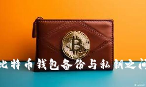 2025必看：比特币钱包备份与私钥之间的深度联系