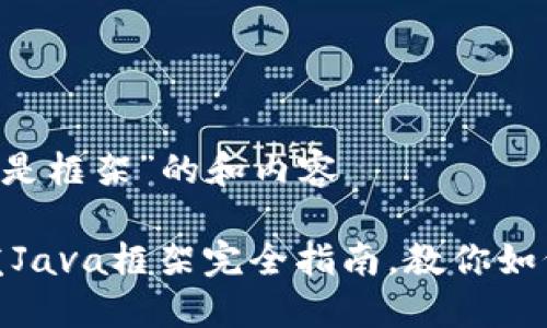 关于“虚拟币钱包开发Java是框架”的和内容

2025必看！虚拟币钱包开发Java框架完全指南，教你如何打造安全可靠的钱包应用