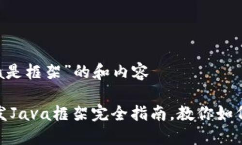 关于“虚拟币钱包开发Java是框架”的和内容

2025必看！虚拟币钱包开发Java框架完全指南，教你如何打造安全可靠的钱包应用