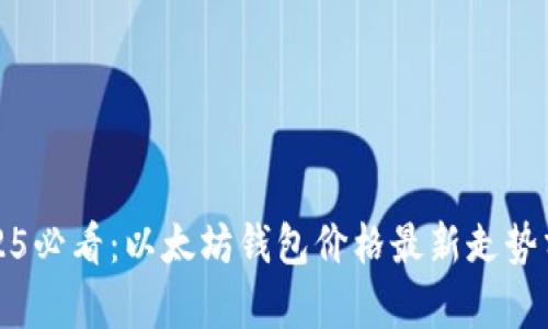 2025必看：以太坊钱包价格最新走势分析