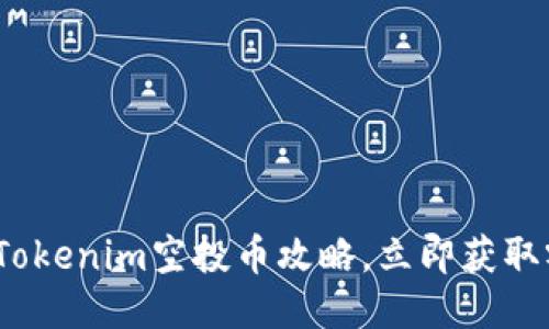 2025必看：Tokenim空投币攻略，立即获取零成本收益！