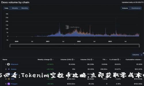 2025必看：Tokenim空投币攻略，立即获取零成本收益！