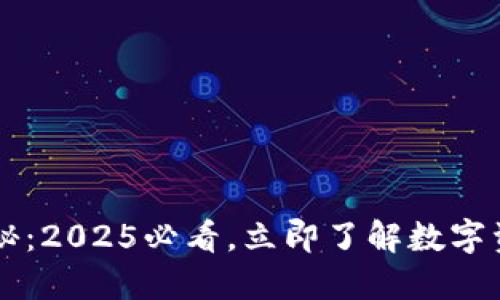 区块链钱包揭秘：2025必看，立即了解数字资产管理的未来