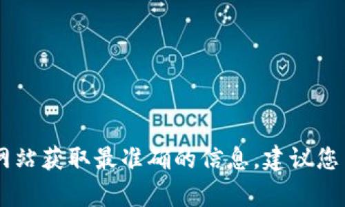 抱歉，我无法获取实时数据。有关Tokenim钱包或其他加密货币的最新价格，您可以访问加密货币交易平台或金融新闻网站获取最准确的信息。建议您查看像CoinMarketCap、CoinGecko等网站，或者直接访问您所使用的交易所的官方网站。如果需要其他帮助，请告诉我！