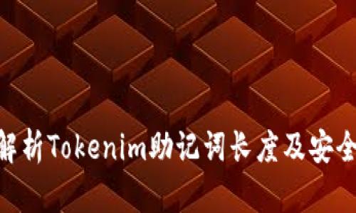 2025必看：解析Tokenim助记词长度及安全性的重要性