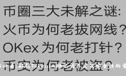2025必看：解析Tokenim助记词长度及安全性的重要性