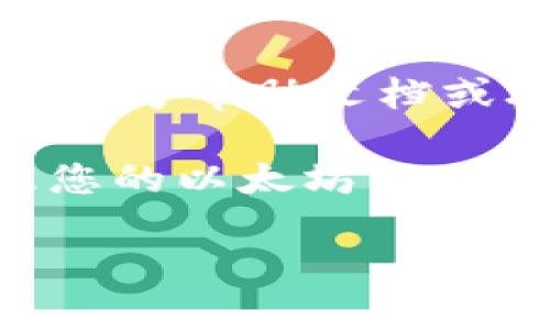 在进行关于TokenIM添加ETC（Ethereum Classic）的具体步骤时，首先需要了解TokenIM是什么以及它的功能。TokenIM是一个支持多币种的钱包，用户可以通过它管理多种加密货币，包括以太坊以及其分叉的以太坊经典（ETC）。

以下是关于如何在TokenIM中添加ETC的详细步骤：

步骤一：下载并安装TokenIM
首先，如果您还没有在您的设备上安装TokenIM钱包，请访问官方网站或应用商店下载并安装该应用程序。TokenIM支持Android和iOS系统，您可以在相应的应用商店中找到它。

步骤二：创建或导入钱包
安装完成后，打开TokenIM应用。如果您是首次使用，可以选择“创建钱包”；如果您已有钱包，可以选择“导入钱包”。在创建或导入钱包时，请务必妥善保管您的助记词，这是您恢复钱包的重要凭证。

步骤三：添加ETC资产
一旦您成功进入TokenIM钱包界面，您将看到一个“资产”标签。在这个标签下，有一个“添加资产”或“添加代币”的选项。点击这个选项，您将进入添加资产的界面。在搜索框中输入“ETC”或“Ethereum Classic”，系统会自动搜索该代币。

步骤四：确认添加ETC
在搜索结果中找到Ethereum Classic（ETC），点击它以确认添加。系统会提示您确认添加这个代币。确认后，ETC将会显示在您的资产列表中。

步骤五：管理您的ETC资产
添加ETC后，您可以进行发送、接收、查看交易记录等操作。请务必注意安全，定期备份您的钱包数据，并确保您的设备安全。

注意事项
在使用任何加密货币钱包时，请保持警惕，避免在不安全的网络环境下进行交易，同时防范钓鱼网站的攻击。此外，TokenIM钱包团队会定期更新应用程序，确保其安全性和功能的完善，因此请及时更新您的应用程序。

div添加ETC到TokenIM的过程相对简单，只需几步即可完成。如果您在过程中遇到困难，可以查阅TokenIM的官方帮助文档或联系他们的客户支持。/div

如同其他数字资产，了解如何在TokenIM中管理ETC也是非常重要的，通过以上步骤，您可以轻松添加并管理您的以太坊经典，确保您的投资安全。

如果您需要这段内容更详细或有特定方向的需求，请告诉我！