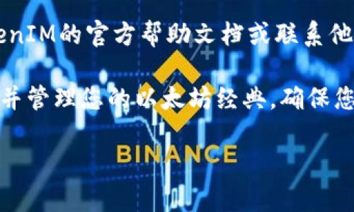 在进行关于TokenIM添加ETC（Ethereum Classic）的具体步骤时，首先需要了解TokenIM是什么以及它的功能。TokenIM是一个支持多币种的钱包，用户可以通过它管理多种加密货币，包括以太坊以及其分叉的以太坊经典（ETC）。

以下是关于如何在TokenIM中添加ETC的详细步骤：

步骤一：下载并安装TokenIM
首先，如果您还没有在您的设备上安装TokenIM钱包，请访问官方网站或应用商店下载并安装该应用程序。TokenIM支持Android和iOS系统，您可以在相应的应用商店中找到它。

步骤二：创建或导入钱包
安装完成后，打开TokenIM应用。如果您是首次使用，可以选择“创建钱包”；如果您已有钱包，可以选择“导入钱包”。在创建或导入钱包时，请务必妥善保管您的助记词，这是您恢复钱包的重要凭证。

步骤三：添加ETC资产
一旦您成功进入TokenIM钱包界面，您将看到一个“资产”标签。在这个标签下，有一个“添加资产”或“添加代币”的选项。点击这个选项，您将进入添加资产的界面。在搜索框中输入“ETC”或“Ethereum Classic”，系统会自动搜索该代币。

步骤四：确认添加ETC
在搜索结果中找到Ethereum Classic（ETC），点击它以确认添加。系统会提示您确认添加这个代币。确认后，ETC将会显示在您的资产列表中。

步骤五：管理您的ETC资产
添加ETC后，您可以进行发送、接收、查看交易记录等操作。请务必注意安全，定期备份您的钱包数据，并确保您的设备安全。

注意事项
在使用任何加密货币钱包时，请保持警惕，避免在不安全的网络环境下进行交易，同时防范钓鱼网站的攻击。此外，TokenIM钱包团队会定期更新应用程序，确保其安全性和功能的完善，因此请及时更新您的应用程序。

div添加ETC到TokenIM的过程相对简单，只需几步即可完成。如果您在过程中遇到困难，可以查阅TokenIM的官方帮助文档或联系他们的客户支持。/div

如同其他数字资产，了解如何在TokenIM中管理ETC也是非常重要的，通过以上步骤，您可以轻松添加并管理您的以太坊经典，确保您的投资安全。

如果您需要这段内容更详细或有特定方向的需求，请告诉我！