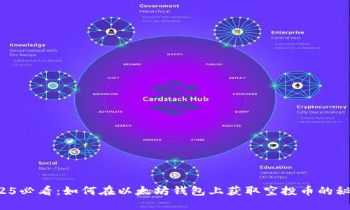 2025必看：如何在以太坊钱包上获取空投币的秘诀！
