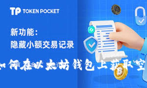 2025必看：如何在以太坊钱包上获取空投币的秘诀！