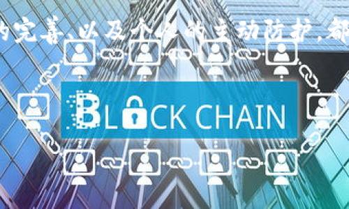在加密货币和区块链的世界中，Token 的被盗事件时有发生。对于 Token 被盗后是否能够找回来，这个问题没有简单的答案，情况往往比较复杂。以下是一些关键因素和应对措施，帮助你理解 Token 被盗后的处理方式。

1. 被盗原因分析
首先，我们需要明确 Token 被盗的原因。通常，Token 的被盗可能源于以下几种情况：
ul
    listrong私钥泄露/strong：用户私钥被黑客获得，导致恶意操作。/li
    listrong恶意软件/strong：计算机被病毒感染，黑客通过恶意软件获取用户信息。/li
    listrong钓鱼网站/strong：用户被引导到假网站输入自己的钱包信息。/li
    listrong交易所漏洞/strong：中心化交易所的安全漏洞导致用户资产被盗。/li
/ul
了解盗窃的原因，可以更好地采取预防措施，减少今后出现类似情况的风险。

2. 追回被盗 Token 的可能性
Token 被盗后，是否能找回来，取决于多种因素。首先，是被盗 Tokens 的流动性。如果 Token 是在公共区块链上（如以太坊、比特币等），你可以追踪其交易记录。然而，贼可能会将 Token 转移到多个地址，甚至通过洗钱方式混淆来源，使追踪变得复杂。
其次，考虑是否能够证实你是 Token 的合法所有者。只有在合法权利得到确认的情况下，追回 Token 的可能性才会增加。

3. 采取法律手段
针对被盗的 Token，受害者可以考虑采取法律手段以维护自己的权益。这可能包括：
ul
    listrong联系执法部门/strong：如果涉及金额较大，可以向警方报案，提供详细的交易记录和证据。/li
    listrong联系律所/strong：咨询专业的法律机构，了解可以采取哪些法律行动，尤其是在涉及多国法律的情况下。/li
    listrong申报给相关交易所/strong：如果是通过中心化交易所被盗，可以尝试联系交易所的支持团队，要求他们冻结涉事账户。/li
/ul
要注意，法律手段的成功率并不高，尤其是在缺乏足够证据的情况下。因此，尽量在盗窃发生前采取安全措施是预防的关键。

4. 加强安全措施
为了降低被盗风险，用户应当采取更多的安全措施。例如：
ul
    listrong使用冷钱包/strong：将大量资产存储在冷钱包中，减少在线钱包受到黑客攻击的风险。/li
    listrong启用双重认证/strong：为交易所和钱包账户设置双重认证，增加安全性。/li
    listrong定期备份私钥/strong：妥善保存私钥和助记词，切勿在网络环境中保存。/li
    listrong警惕钓鱼攻击/strong：对网站链接保持警惕，尽量通过官方渠道访问相关服务。/li
/ul
这些措施能够帮助用户更好地保护他们的资产，减少损失。

5. 社区及资源支持
在你遭遇 Token 被盗的情况下，加入相关的社区也许能为你提供更多的信息和支持。许多区块链和加密货币社区会分享防盗知识和如何应对被盗的经验。
此外，一些网站和平台提供关于被盗资产追回的资源和技巧，建议在问题发生之前，主动了解相关信息，增强自我保护能力。

6. 结论
Token 被盗事件常常伴随巨大的损失，追回被盗资产的可能性受多种因素影响，关键在于事发后的快速反应和采取有效措施。平台的安全性、法律的完善、以及个人的主动防护，都是保障数字资产安全的重要环节。因此，用户在享受加密世界带来的便利时，也应该保持警惕，做好充足的安全准备，以最大限度地保护自己的资产。

Token被盗, 找回Token, 数字资产安全, 区块链保护/guanjianci

是否能及时追回被盗 Token，其实很多时候是可遇而不可求的。保持谨慎、加大对安全措施的重视，才是保护自己财富的最有效方式。