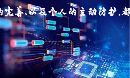 在加密货币和区块链的世界中，Token 的被盗事件时有发生。对于 Token 被盗后是否能够找回来，这个问题没有简单的答案，情况往往比较复杂。以下是一些关键因素和应对措施，帮助你理解 Token 被盗后的处理方式。

1. 被盗原因分析
首先，我们需要明确 Token 被盗的原因。通常，Token 的被盗可能源于以下几种情况：
ul
    listrong私钥泄露/strong：用户私钥被黑客获得，导致恶意操作。/li
    listrong恶意软件/strong：计算机被病毒感染，黑客通过恶意软件获取用户信息。/li
    listrong钓鱼网站/strong：用户被引导到假网站输入自己的钱包信息。/li
    listrong交易所漏洞/strong：中心化交易所的安全漏洞导致用户资产被盗。/li
/ul
了解盗窃的原因，可以更好地采取预防措施，减少今后出现类似情况的风险。

2. 追回被盗 Token 的可能性
Token 被盗后，是否能找回来，取决于多种因素。首先，是被盗 Tokens 的流动性。如果 Token 是在公共区块链上（如以太坊、比特币等），你可以追踪其交易记录。然而，贼可能会将 Token 转移到多个地址，甚至通过洗钱方式混淆来源，使追踪变得复杂。
其次，考虑是否能够证实你是 Token 的合法所有者。只有在合法权利得到确认的情况下，追回 Token 的可能性才会增加。

3. 采取法律手段
针对被盗的 Token，受害者可以考虑采取法律手段以维护自己的权益。这可能包括：
ul
    listrong联系执法部门/strong：如果涉及金额较大，可以向警方报案，提供详细的交易记录和证据。/li
    listrong联系律所/strong：咨询专业的法律机构，了解可以采取哪些法律行动，尤其是在涉及多国法律的情况下。/li
    listrong申报给相关交易所/strong：如果是通过中心化交易所被盗，可以尝试联系交易所的支持团队，要求他们冻结涉事账户。/li
/ul
要注意，法律手段的成功率并不高，尤其是在缺乏足够证据的情况下。因此，尽量在盗窃发生前采取安全措施是预防的关键。

4. 加强安全措施
为了降低被盗风险，用户应当采取更多的安全措施。例如：
ul
    listrong使用冷钱包/strong：将大量资产存储在冷钱包中，减少在线钱包受到黑客攻击的风险。/li
    listrong启用双重认证/strong：为交易所和钱包账户设置双重认证，增加安全性。/li
    listrong定期备份私钥/strong：妥善保存私钥和助记词，切勿在网络环境中保存。/li
    listrong警惕钓鱼攻击/strong：对网站链接保持警惕，尽量通过官方渠道访问相关服务。/li
/ul
这些措施能够帮助用户更好地保护他们的资产，减少损失。

5. 社区及资源支持
在你遭遇 Token 被盗的情况下，加入相关的社区也许能为你提供更多的信息和支持。许多区块链和加密货币社区会分享防盗知识和如何应对被盗的经验。
此外，一些网站和平台提供关于被盗资产追回的资源和技巧，建议在问题发生之前，主动了解相关信息，增强自我保护能力。

6. 结论
Token 被盗事件常常伴随巨大的损失，追回被盗资产的可能性受多种因素影响，关键在于事发后的快速反应和采取有效措施。平台的安全性、法律的完善、以及个人的主动防护，都是保障数字资产安全的重要环节。因此，用户在享受加密世界带来的便利时，也应该保持警惕，做好充足的安全准备，以最大限度地保护自己的资产。

Token被盗, 找回Token, 数字资产安全, 区块链保护/guanjianci

是否能及时追回被盗 Token，其实很多时候是可遇而不可求的。保持谨慎、加大对安全措施的重视，才是保护自己财富的最有效方式。