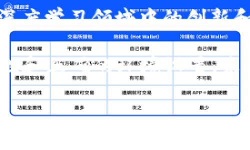 将卷积神经网络（CNNs）转换为TokenIm或类似系统的步骤一般包括以下几个方面。下面将介绍这个过程的细节。

1. 理解TokenIm及其用途
TokenIm是一种将图像处理与自我监督学习相结合的框架。相较于传统的卷积神经网络，TokenIm通过生成图像的token表示，来实现更高效的特征表示和图像生成。这使得它在处理视觉任务时，能够充分利用图像的上下文信息。

2. 环境准备
在开始转换之前，首先需要设置好计算环境。这包括安装必要的包，例如PyTorch或TensorFlow，确保可以运行深度学习框架，以及安装TokenIm的相关库。
可以使用以下命令安装所需的库：
precodepip install torch torchvision/code/pre
precodepip install tokenim/code/pre

3. 数据准备
对于模型转换来说，数据准备是一个至关重要的步骤。通常，我们会使用标准的数据集进行训练，比如CIFAR-10、ImageNet等。确保数据集是干净且可接入的，这将有助于后续的训练和测试过程。

4. 卷积神经网络的模型定义
接下来，需要定义一个CNN模型。可以使用PyTorch中的torch.nn模块来构建自己的CNN。例如：
precodeimport torch
import torch.nn as nn

class SimpleCNN(nn.Module):
    def __init__(self):
        super(SimpleCNN, self).__init__()
        self.conv1 = nn.Conv2d(3, 16, kernel_size=3, padding=1)
        self.pool = nn.MaxPool2d(kernel_size=2, stride=2)
        self.conv2 = nn.Conv2d(16, 32, kernel_size=3, padding=1)
        self.fc1 = nn.Linear(32 * 8 * 8, 128)
        self.fc2 = nn.Linear(128, 10)

    def forward(self, x):
        x = self.pool(F.relu(self.conv1(x)))
        x = self.pool(F.relu(self.conv2(x)))
        x = x.view(-1, 32 * 8 * 8)
        x = F.relu(self.fc1(x))
        x = self.fc2(x)
        return x/code/pre

5. 模型训练
在定义好CNN后，接下来需要进行模型训练。这通常包括选择损失函数和算法，循环遍历数据集进行多次训练。通过反向传播算法，逐步更新模型的参数。
precodeimport torch.optim as optim

model = SimpleCNN()
criterion = nn.CrossEntropyLoss()
optimizer = optim.SGD(model.parameters(), lr=0.001, momentum=0.9)

for epoch in range(num_epochs):
    for inputs, labels in train_loader:
        optimizer.zero_grad()
        outputs = model(inputs)
        loss = criterion(outputs, labels)
        loss.backward()
        optimizer.step()/code/pre

6. 提取特征
训练完成后，我们可以从CNN中提取特征。这些特征将用于生成Token。在TokenIm框架中，需要将这些特征输入到token生成模块中，以创建tokens。
precodedef extract_features(model, data_loader):
    model.eval()
    features = []
    with torch.no_grad():
        for inputs, _ in data_loader:
            outputs = model(inputs)
            features.append(outputs)
    return torch.cat(features)/code/pre

7. Token生成
现在，我们可以使用提取到的特征来生成tokens。TokenIm方法可以利用这些特征创建token的表示。这步骤通常涉及一些特定的函数或模块，需根据TokenIm的文档进行调用和配置。
precodefrom tokenim import TokenIm

token_im = TokenIm()
tokens = token_im.create_tokens(features)/code/pre

8. 模型评估和微调
最后，使用生成的tokens进行模型评估是十分重要的。可以通过一些基准测试，对比使用CNN提取的特征与使用Token生成的特征在具体任务上的表现。此外，可能需要对TokenIm模型进行微调，以达到最佳效果。

9. 结论
通过上述步骤，我们可以将卷积神经网络的输出成功转换为TokenIm所需的tokens。这一过程体现了深度学习领域中的创新和发展，同时为计算机视觉任务带来了新的可能性。

总体而言，从CNN到TokenIm的转换不仅涵盖了模型的定义、训练和特征提取，同时强调了数据的重要性和正确的环境设置。未来，随着相关技术的发展，这一过程可能会更加简化，应用也会不断扩展。

这样，你就可以将CNN转换为TokenIm相关的表示，开启新的研究和应用的可能性。