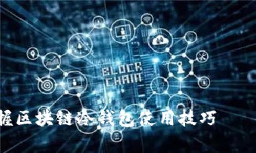 2025必看！立即掌握区块链冷钱包使用技巧——新手必备教学视频