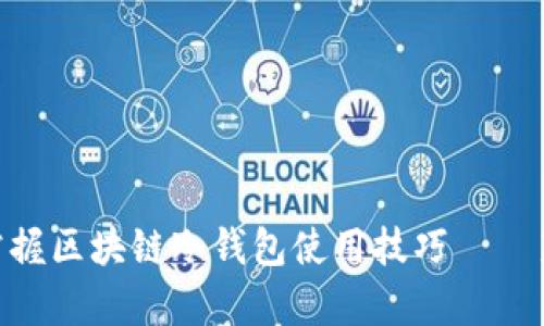 2025必看！立即掌握区块链冷钱包使用技巧——新手必备教学视频