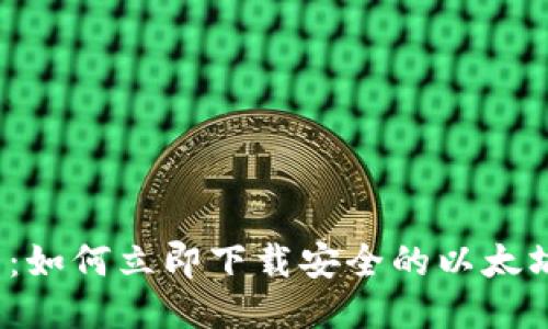 2025必看：如何立即下载安全的以太坊电脑钱包