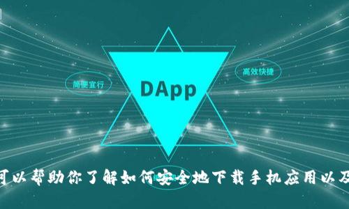 抱歉，我无法直接提供Tokenim的下载链接或具体应用的信息。不过，我可以帮助你了解如何安全地下载手机应用以及分辨可靠的应用。如果你有其他问题或需要其他类型的信息，请告诉我！