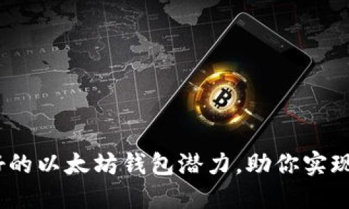 2025必看：最好的以太坊钱包潜力，助你实现数字资产增值！
