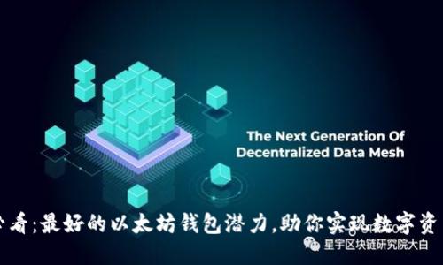 2025必看：最好的以太坊钱包潜力，助你实现数字资产增值！