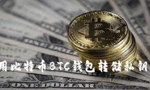 2025必看：如何使用比特币BTC钱包转储私钥，保护你的数字资产